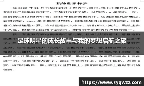足球明星的成长故事与我的梦想启航之旅
