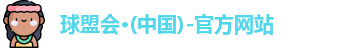球盟会